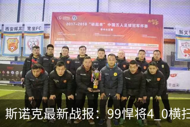 斯诺克最新战报：99悍将4 0横扫世界冠军，庞俊旭3连鞭逆转晋级！