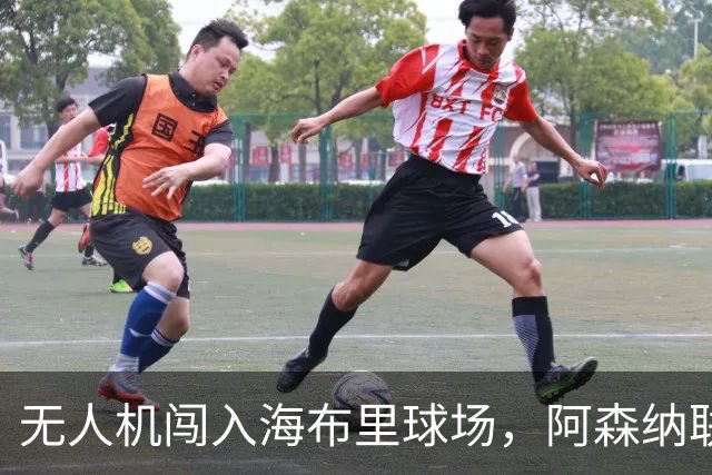 无人机闯入海布里球场，阿森纳联赛杯客战推迟约8分钟