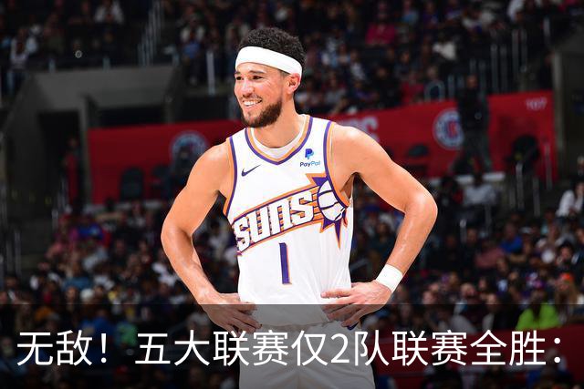 无敌！五大联赛仅2队联赛全胜：巴萨9连胜轰39球 曼城7连胜创历史