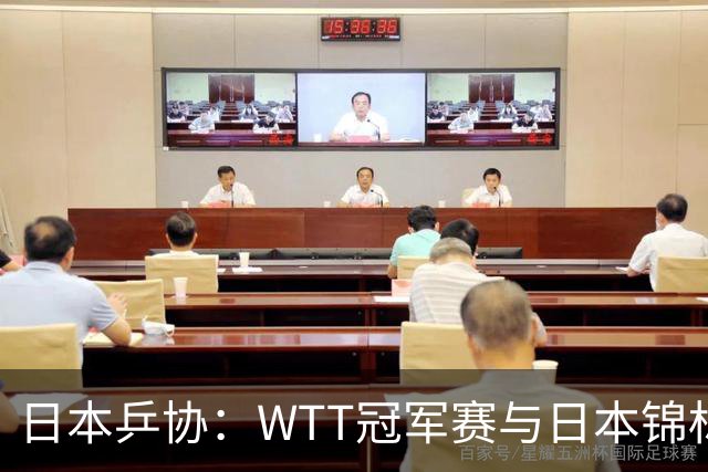 日本乒协：WTT冠军赛与日本锦标赛冲突 强烈提议更改赛程
