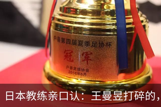 日本教练亲口认：王曼昱打碎的，是整代日本女乒的底气！