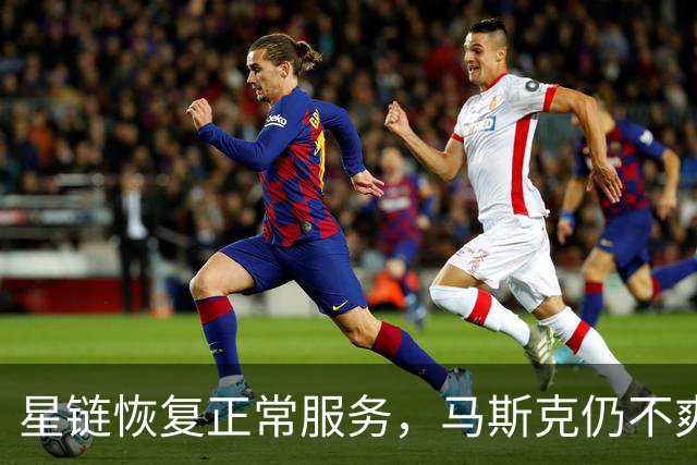 星链恢复正常服务，马斯克仍不爽：乌克兰违反服务条款，用它杀人