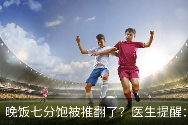 晚饭七分饱被推翻了？医生提醒：过了52岁，吃饭尽量要做到这几点