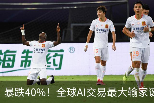 暴跌40%！全球AI交易最大输家诞生，中国科技股到底怎么了？