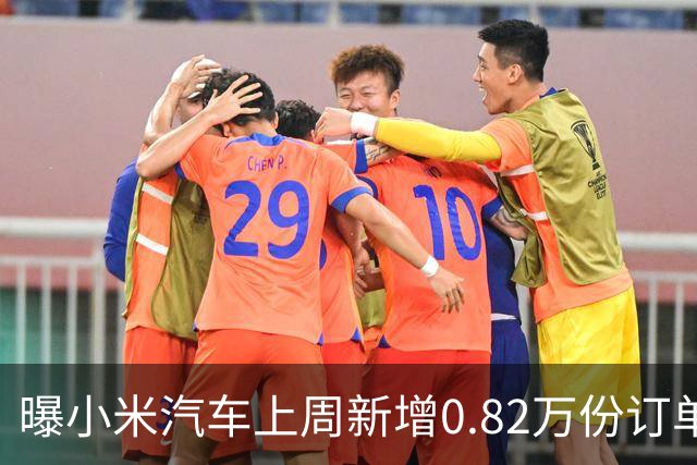 曝小米汽车上周新增0.82万份订单 月销已超4万辆