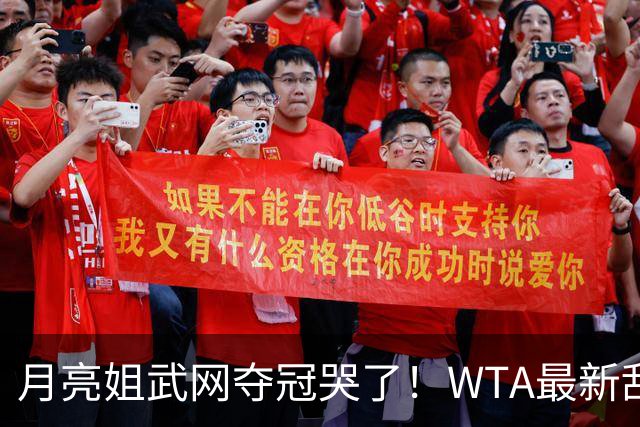 月亮姐武网夺冠哭了！WTA最新乱套：1人飙升121位 郑钦文保持不变