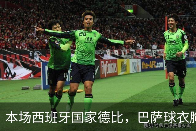 本场西班牙国家德比，巴萨球衣胸前广告位为“GOLF”标识