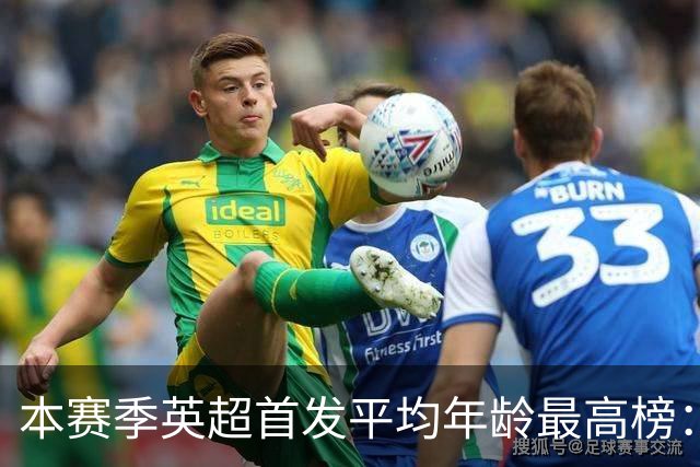 本赛季英超首发平均年龄最高榜：曼联第3、阿森纳第6，纽卡最年轻