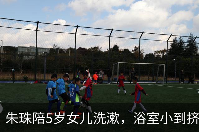 朱珠陪5岁女儿洗漱，浴室小到挤不进两个人，家里乱但有生活气息