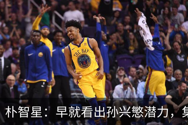 朴智星：早就看出孙兴慜潜力，集训时常对他说你是韩国足球未来