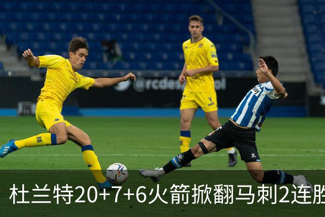 杜兰特20+7+6火箭掀翻马刺2连胜，文班25+13绝平球被帽申京29+7+7