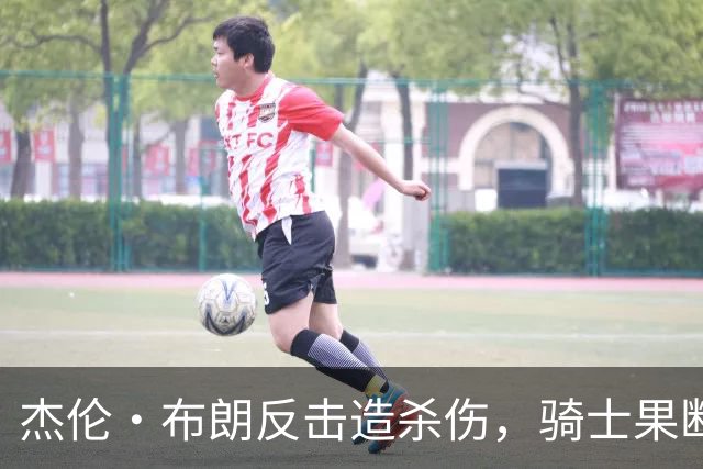 杰伦·布朗反击造杀伤，骑士果断挑战改判争球