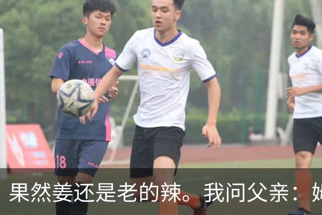果然姜还是老的辣。我问父亲：姆巴佩堂堂足坛巨星，为什么非要说出这番话？他难道不清楚会得罪多少人？父亲摇摇头：他怎么可能不知道。你把被调侃的对象换成他们本国的，看他还敢不敢。说好听点是缺少敬畏之心，往直白了说就是德不配位。这句话，刚好戳中整件事最让人不舒服的地方。父亲那句“换成他们本国的...