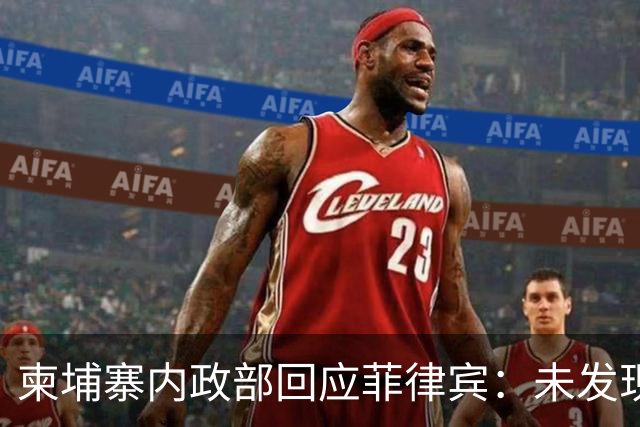 柬埔寨内政部回应菲律宾：未发现华裔“赌王”洪阿东出入境的记录；此前菲内政部称其已逃到柬埔寨，可能已将30亿美元转换成加密货币