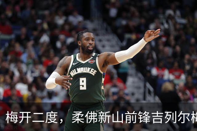 梅开二度，柔佛新山前锋吉列尔梅当选本轮亚冠精英最佳球员