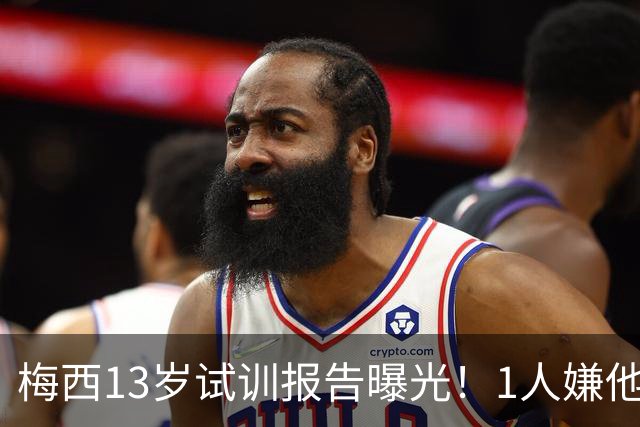 梅西13岁试训报告曝光！1人嫌他矮建议巴萨不要签，有人预言他是下个马拉多纳
