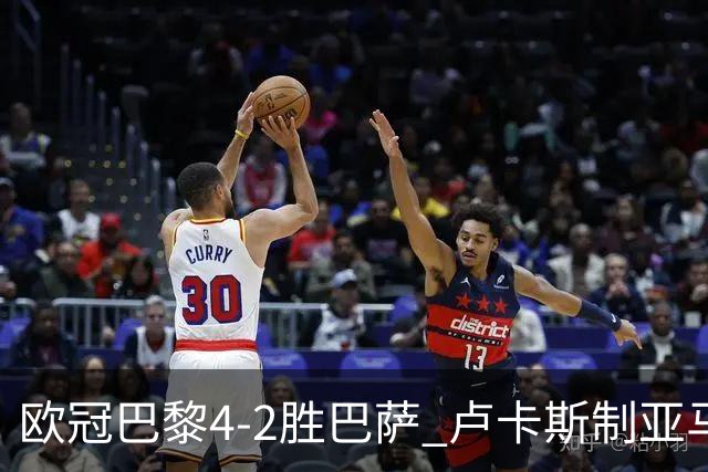 欧冠巴黎4-2胜巴萨 卢卡斯制亚马尔助夺胜