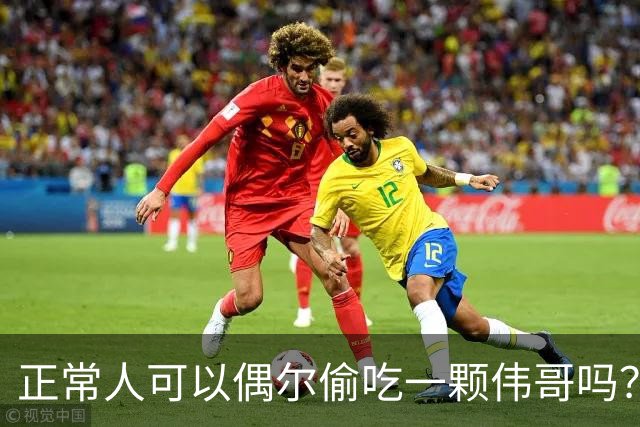 正常人可以偶尔偷吃一颗伟哥吗？有什么副作用？本文为你讲出实情