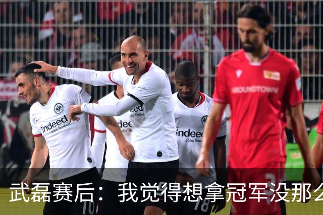 武磊赛后：我觉得想拿冠军没那么容易，不希望成都在我们主场庆祝