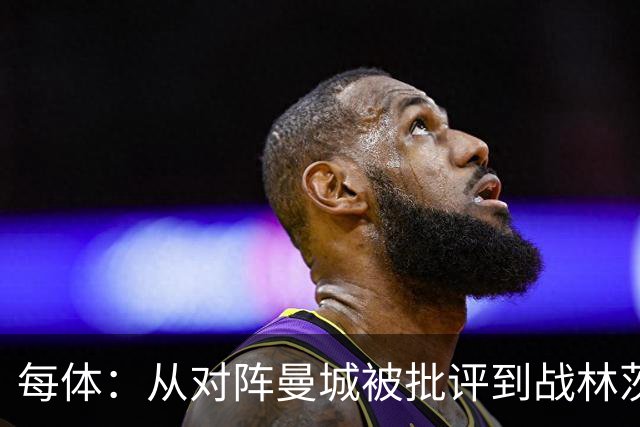 每体：从对阵曼城被批评到战林茨被称赞，阿劳霍需要保持平常心