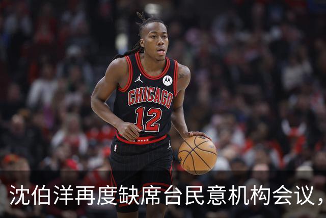 沈伯洋再度缺席台民意机构会议，翁晓玲批“薪水小偷”，吁尽快辞职