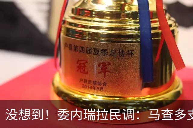 没想到！委内瑞拉民调：马查多支持率52%遥遥领先，代总统仅19%！