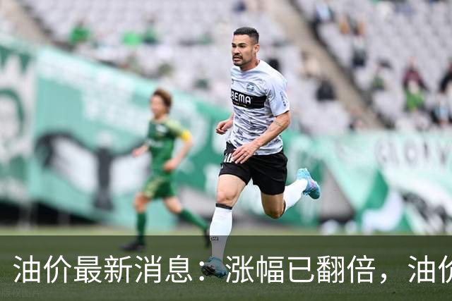 油价最新消息：涨幅已翻倍，油价上调再度扩大，预计92号汽油涨0.23元/升，95号汽油涨0.25元/升，0号柴油涨0.24元/升