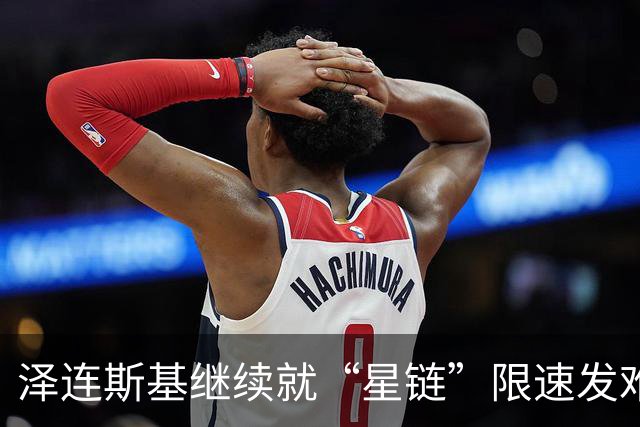 泽连斯基继续就“星链”限速发难，特朗普：俄罗斯以低价向世界输送了数百万桶柴油，为结束俄乌冲突，是时候由其他人代表乌克兰进行谈判了