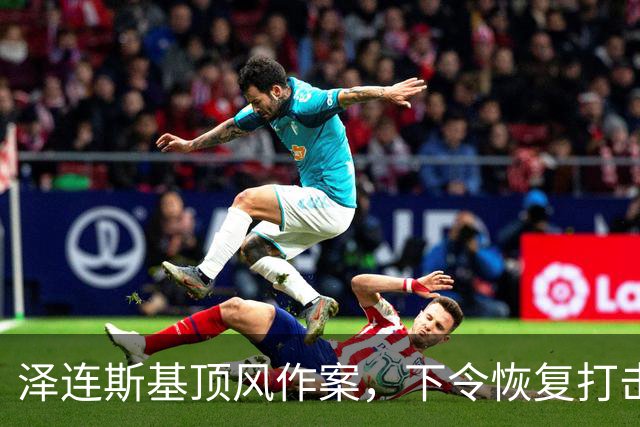 泽连斯基顶风作案，下令恢复打击俄炼油厂，马斯克：他是该下台了