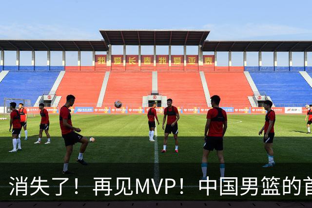 消失了！再见MVP！中国男篮的首发核心后卫