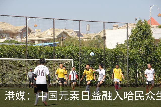 港媒：中国元素日益融入哈民众生活