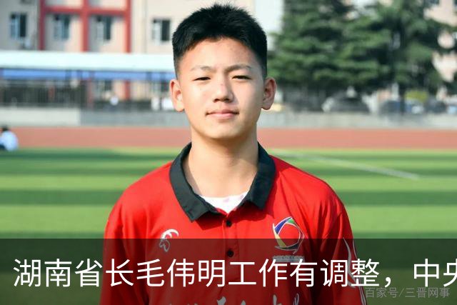 湖南省长毛伟明工作有调整，中央决定他不再担任省委副书记职务
