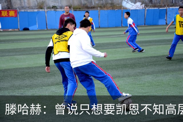 滕哈赫：曾说只想要凯恩不知高层如何决策，从未参与球员财务谈判