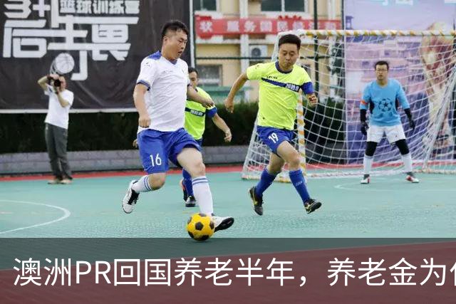 澳洲PR回国养老半年，养老金为什么被停了？