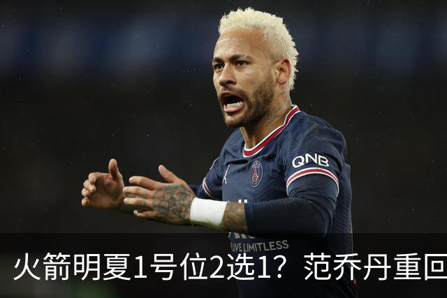 火箭明夏1号位2选1？范乔丹重回巅峰，薪资空间有限，22岁射手或被交易