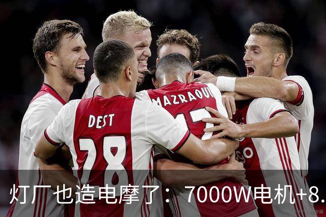 灯厂也造电摩了：7000W电机+8.6度大电池，200km续航，还支持超级快充！