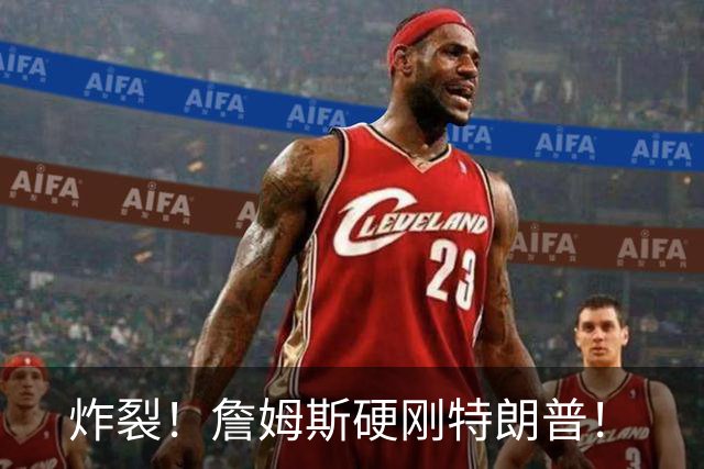 炸裂！詹姆斯硬刚特朗普！
