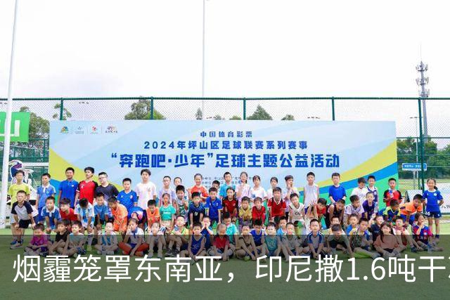 烟霾笼罩东南亚，印尼撒1.6吨干冰“洗天”，该国气象局：雨季晚于常年，只有等下雨