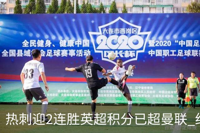 热刺迎2连胜英超积分已超曼联 红魔战樱桃军不容有失