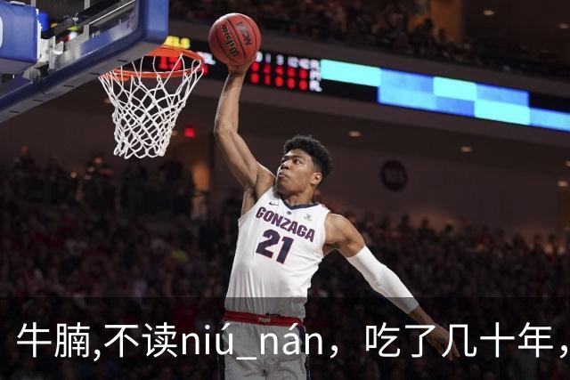 牛腩,不读niú nán，吃了几十年，就读错了几十年！