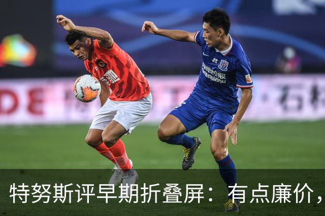 特努斯评早期折叠屏：有点廉价，苹果2011年就动手了