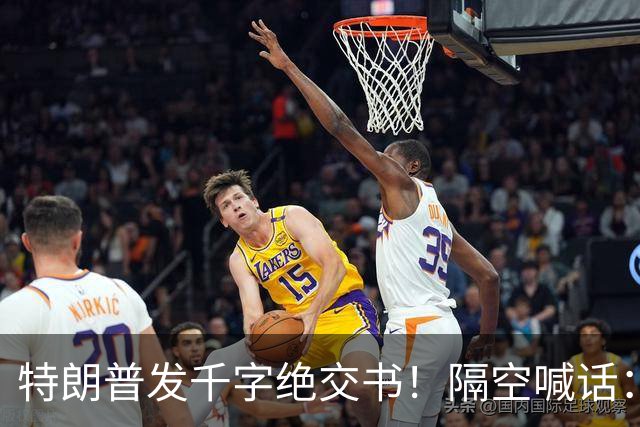 特朗普发千字绝交书！隔空喊话：别再打电话了，别再说有多爱我了