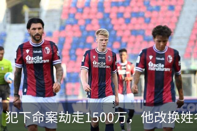 犯下命案劫走1500万，他改换姓名定居云南当老板组建家庭，被捕自述逃亡21年没有一夜安心入眠