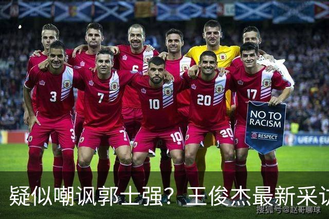 疑似嘲讽郭士强？王俊杰最新采访引争议，中国男篮又被笑话了
