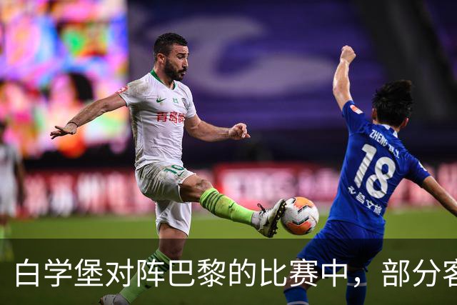 白学堡对阵巴黎的比赛中，部分客队球迷在看台上举起了黄背心