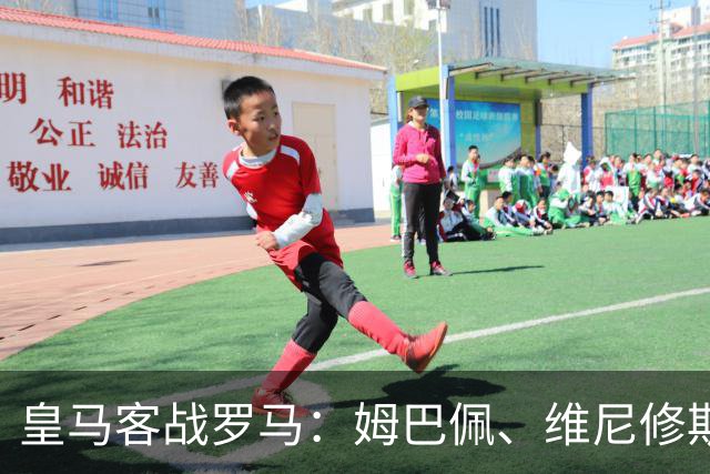 皇马客战罗马：姆巴佩、维尼修斯、迪奥曼德首发，迪巴拉出战