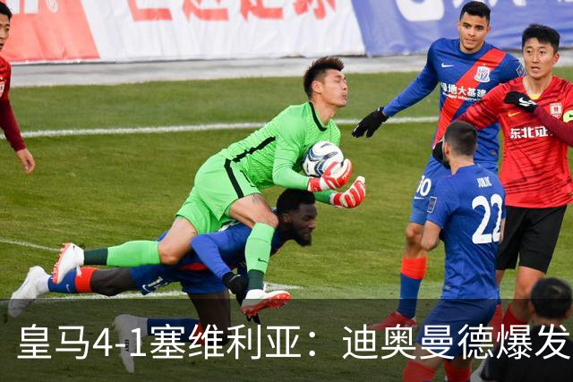 皇马4-1塞维利亚：迪奥曼德爆发冲击维尼位置