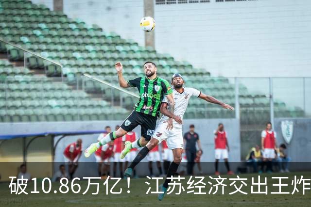 破10.86万亿！江苏经济交出王炸，谁在狂欢谁又落寞？