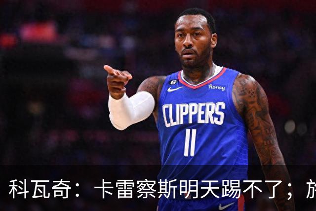 科瓦奇：卡雷察斯明天踢不了；施洛特贝克的脚踝有时还会疼