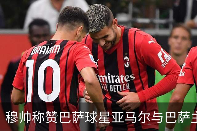 穆帅称赞巴萨球星亚马尔与巴萨主帅弗里克，但拒绝为他们调整自身战术
